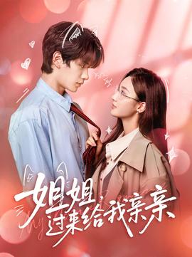 姐姐，過來給我親親