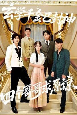 玄學千金已封神，四個哥哥求原諒