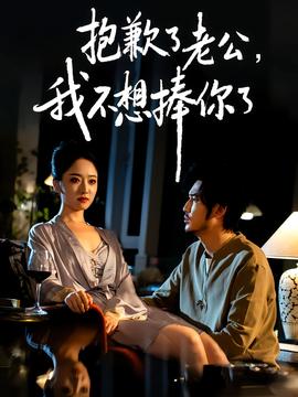 抱歉了老公，我不想捧你了