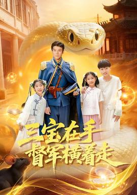 三寶在手督軍橫著走