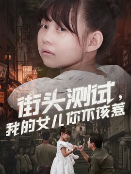 街頭測(cè)試，我的女兒你不該惹