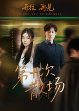 第十次散場(chǎng)