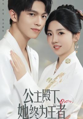 公主殿下，她終為王者