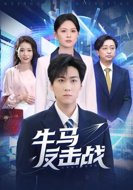 牛馬反擊戰(zhàn)