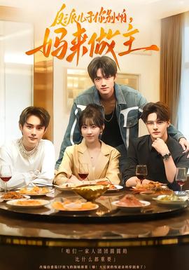 反派兒子你別怕，媽來做主