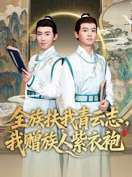 全族扶我青云志，我贈(zèng)族人紫衣袍