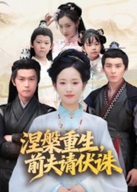 涅槃重生，前夫請伏誅