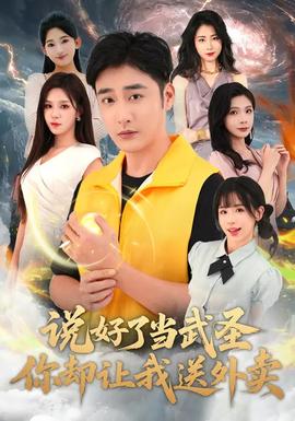 說(shuō)好了當(dāng)武圣，你卻讓我送外賣(mài)