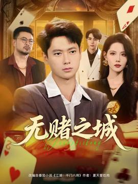 無賭之城