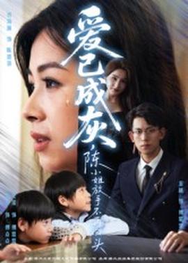 愛已成灰，陳小姐放手不再回頭