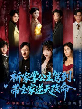 祈家掌公主駕到，帶全家逆天改命