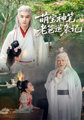 萌寶神筆，老爸逆襲記