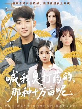 喊我臭打藥的，那種十萬畝呢