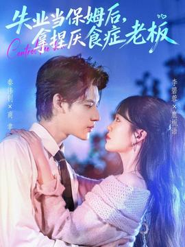 失業(yè)當(dāng)保姆后，拿捏厭食癥老板