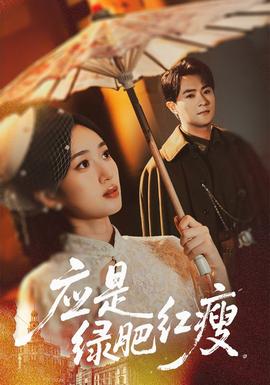 應(yīng)是綠肥紅瘦