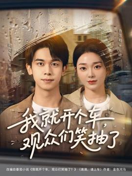 我就開個車，觀眾們笑抽了