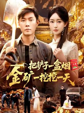 一把鏟子一盒煙，金礦一挖挖一天