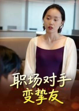 職場對手變摯友