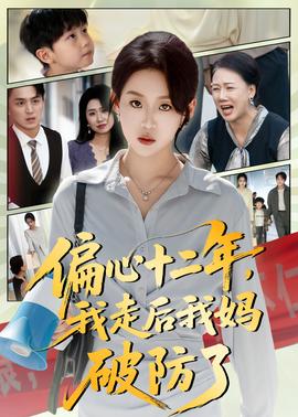偏心十二年，我走后我媽破防了