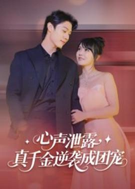 心聲泄露，真千金逆襲成團(tuán)寵