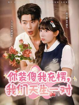 你裝傻我充楞，我們天生一對(duì)