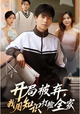 開局被棄，我用知識打臉全家