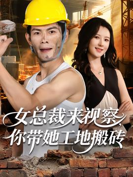 女總裁來視察，你帶她工地搬磚