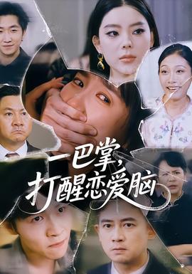 一巴掌，打醒戀愛腦