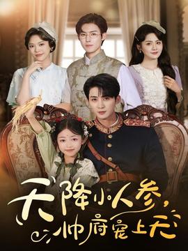 天降小人參，帥府寵上天