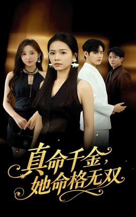 真命千金她命格無雙