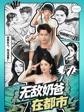 無敵奶爸在都市