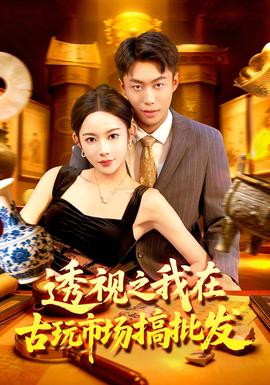 透視之我在古玩市場搞批發(fā)