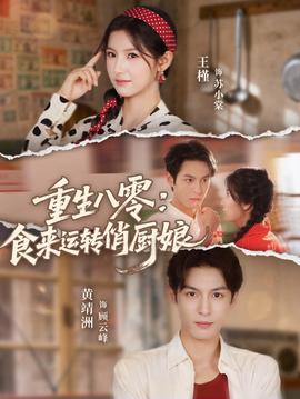 重生八零，食來運轉俏廚娘
