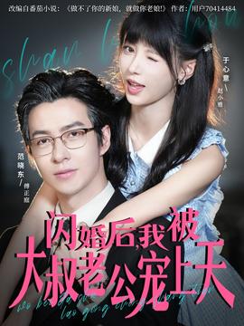 閃婚后，我被大叔老公寵上天