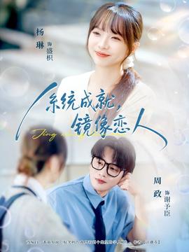 系統(tǒng)成就，鏡像戀人