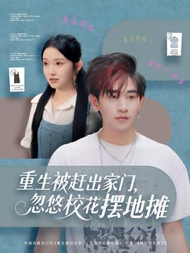 重生被趕出家門，忽悠?；〝[地攤