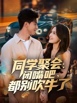 同學聚會：閉嘴吧，都別吹牛了