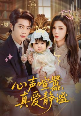 心聲喧囂，真愛(ài)靜謐