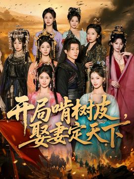 開(kāi)局啃樹(shù)皮娶妻定天下