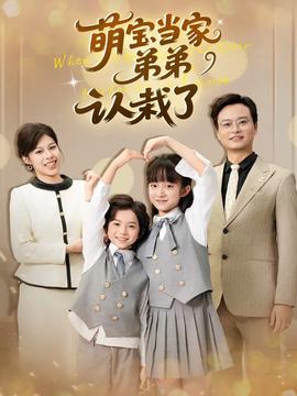 萌寶當家弟弟認栽了