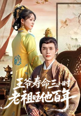 王爺壽命三小時(shí)老祖旺他百年