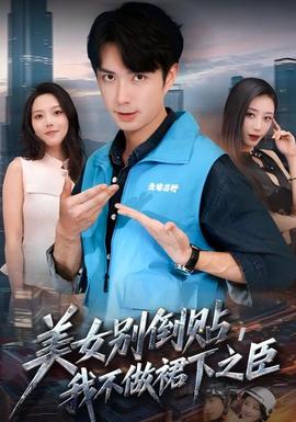 美女別倒貼,我不做裙下之臣