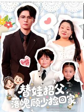 替娃招父，落魄顧少撿回家