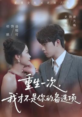 重生一次，我才不是你的備選項