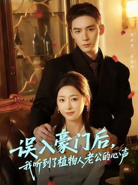 誤入豪門(mén)后，我聽(tīng)到了植物人老公的心聲