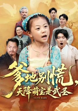 爹地別慌，天降萌寶是武圣