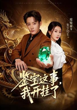 鑒寶這事，我開(kāi)掛了