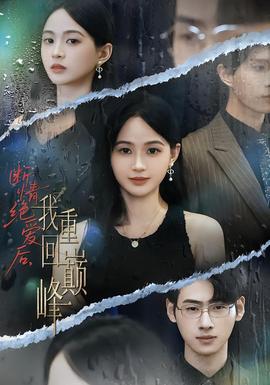 斷情絕愛后,我重回巔峰
