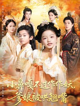 小鼻嘎不過(guò)作作妖爹娘被哄翹嘴