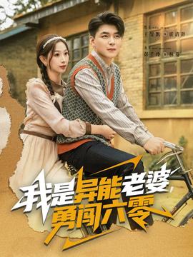 我是異能老婆，勇闖六零